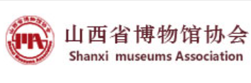 山西省博物馆协会